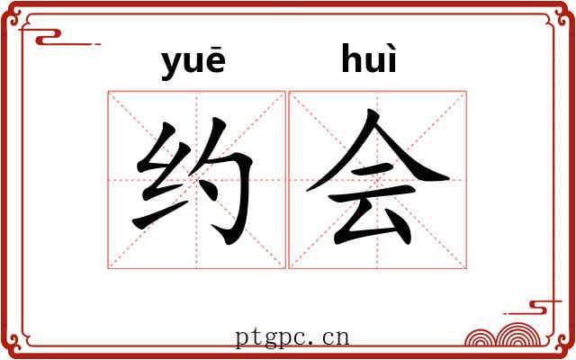 约会 约会