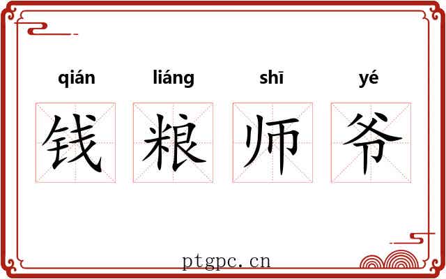 钱粮师爷 钱粮师爷