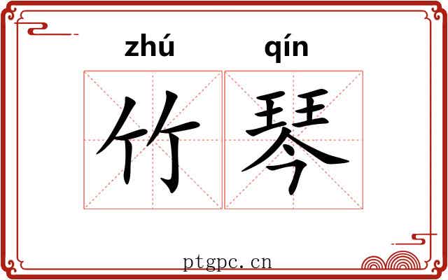 竹琴