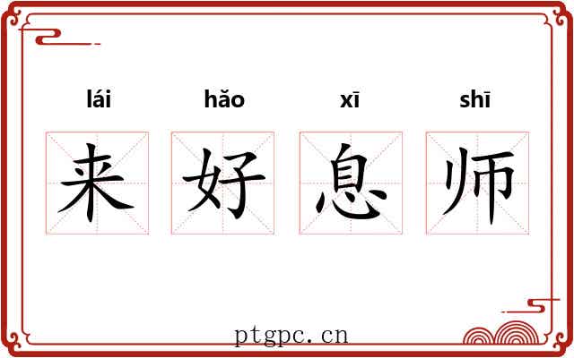 来好息师 来好息师