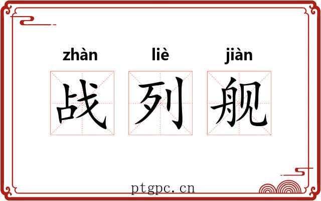 战列舰