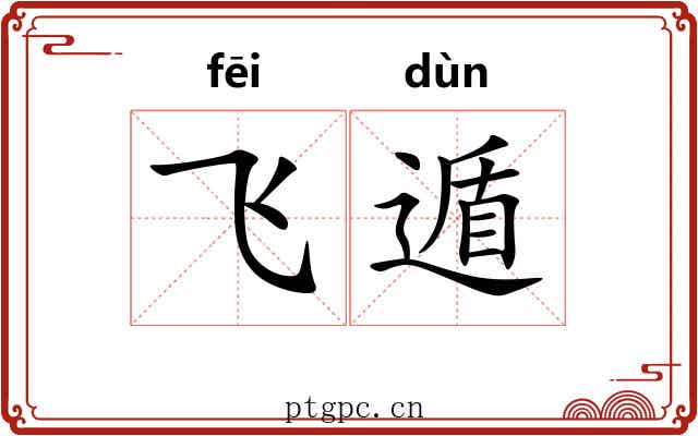 飞遁