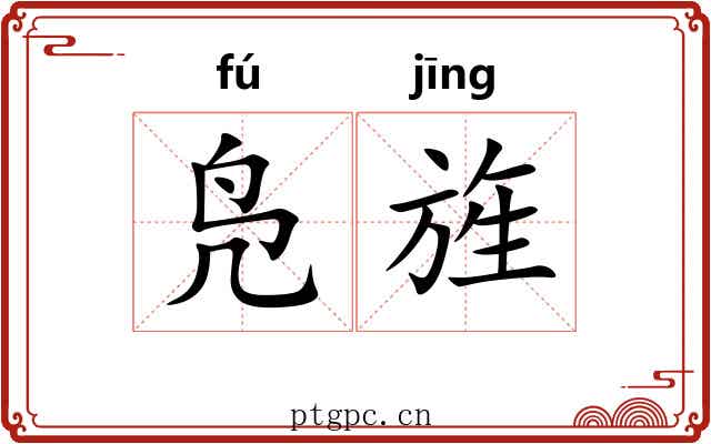 凫旌