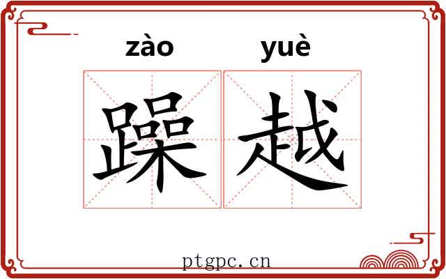 躁越 躁越
