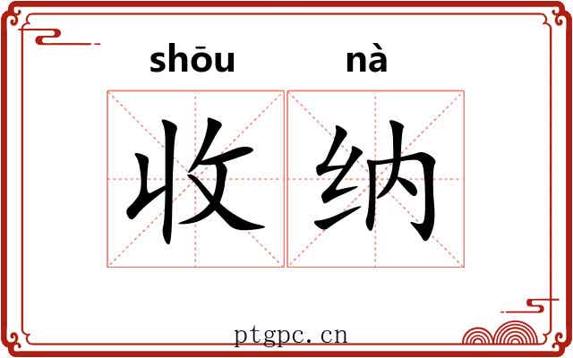 收纳