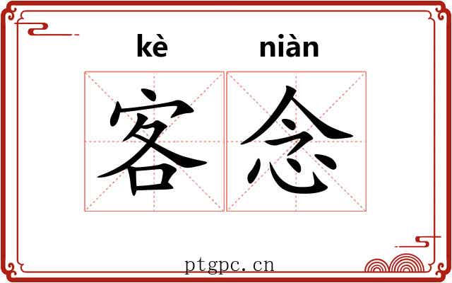 客念 客念