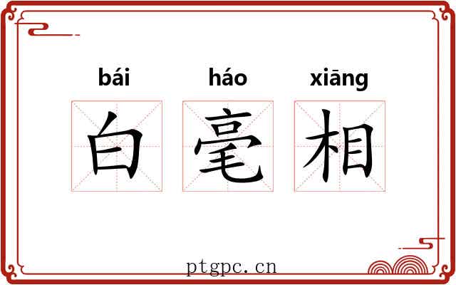 白毫相