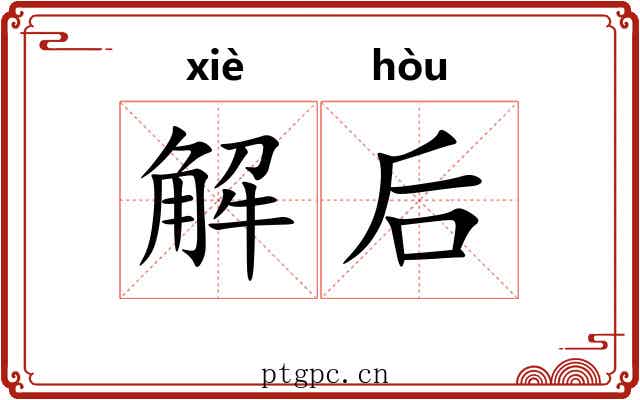 解后 解后