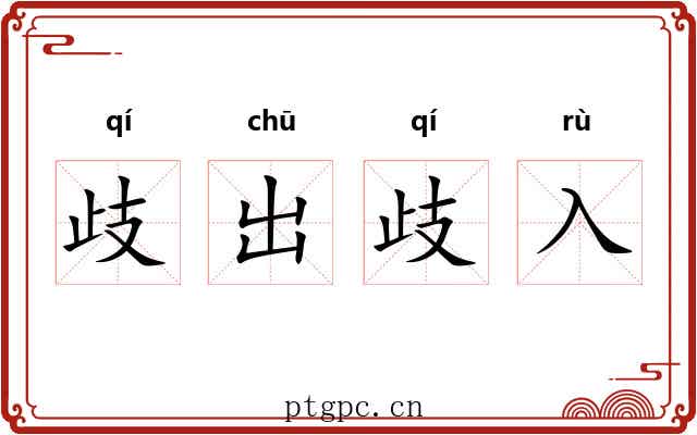 歧出歧入 歧出歧入
