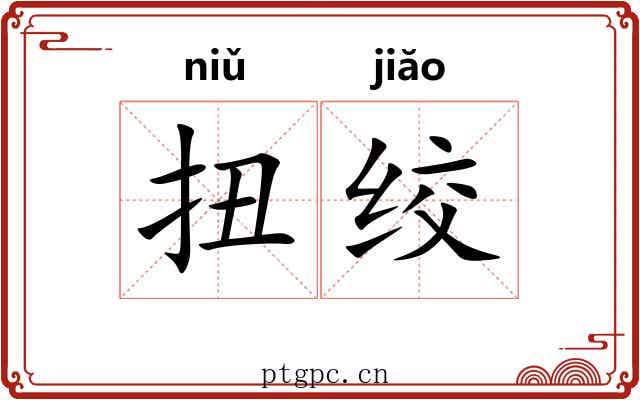 扭绞