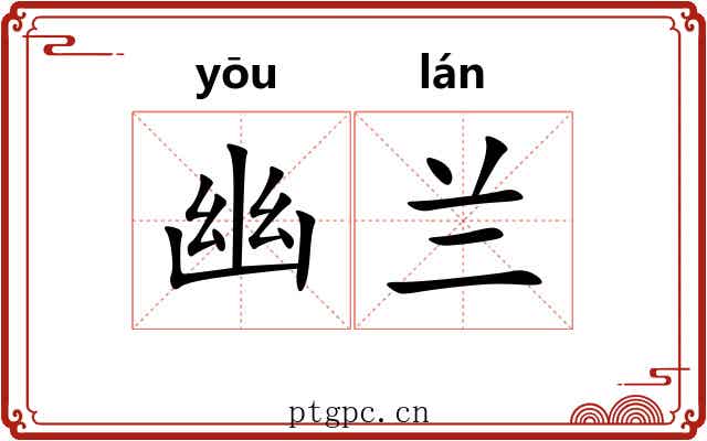 幽兰 幽兰