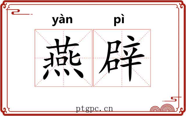 燕辟 燕辟
