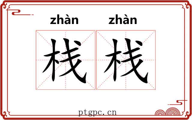 栈栈