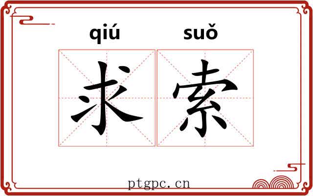 求索 求索