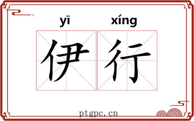 伊行 伊行