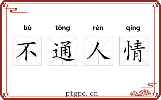 不通人情