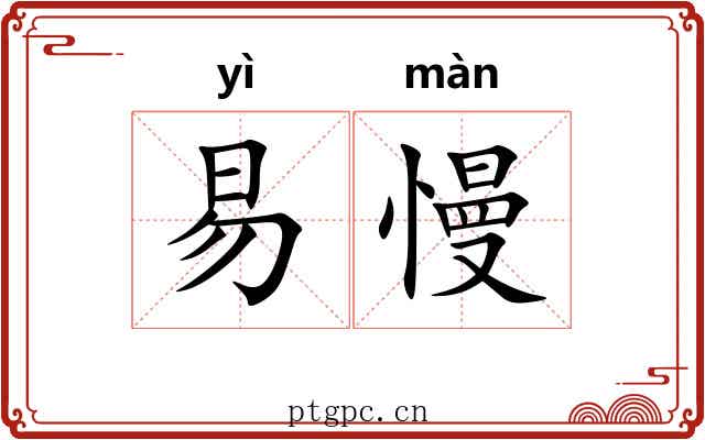 易慢