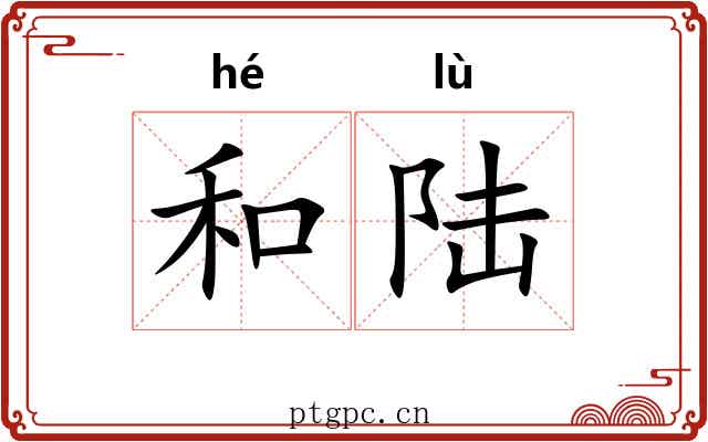 和陆 和陆