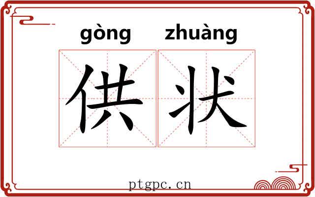 供状 供状