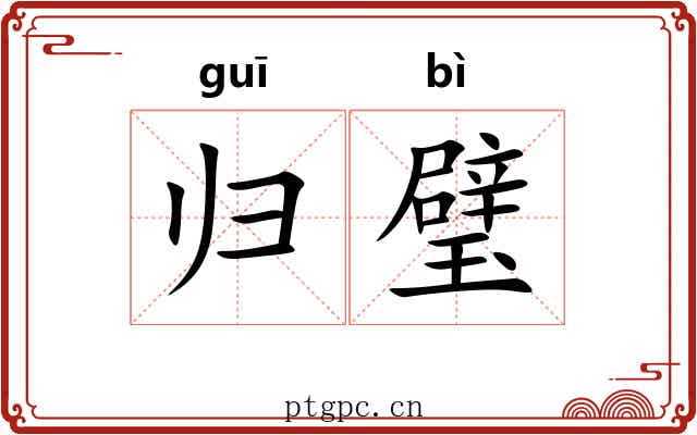 归璧 归璧