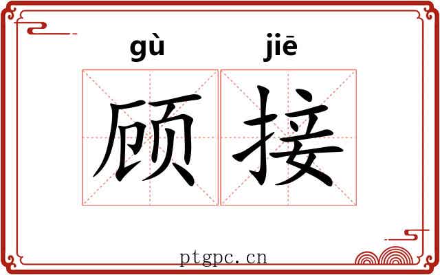 顾接 顾接