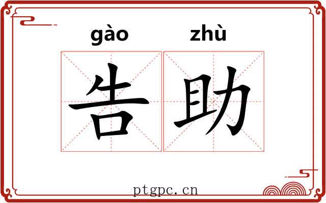 告助