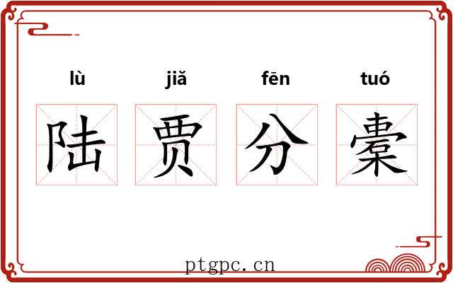 陆贾分橐 陆贾分橐