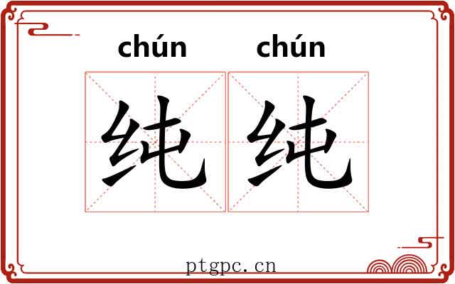 纯纯