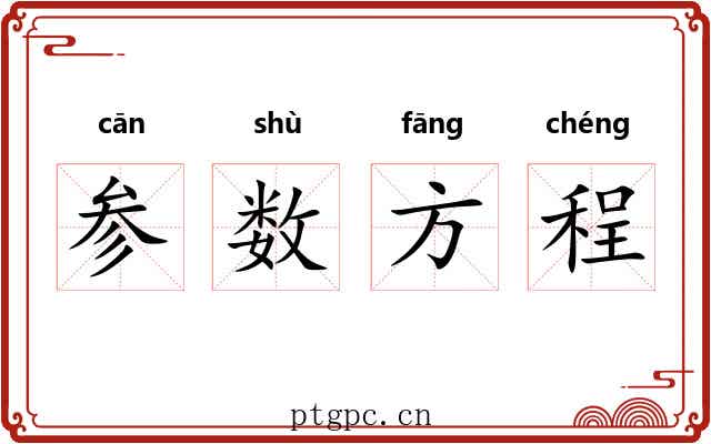 参数方程 参数方程