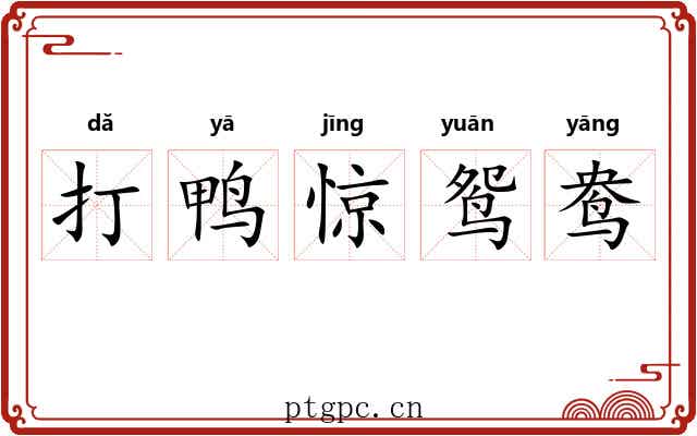 打鸭惊鸳鸯 打鸭惊鸳鸯