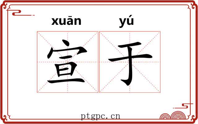 宣于