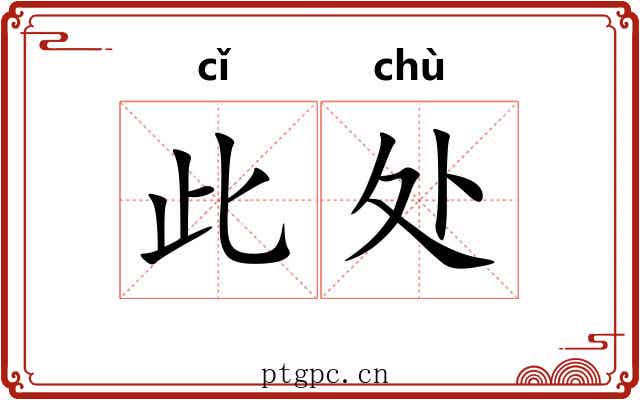 此处