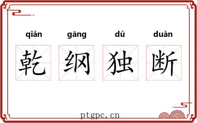 乾纲独断