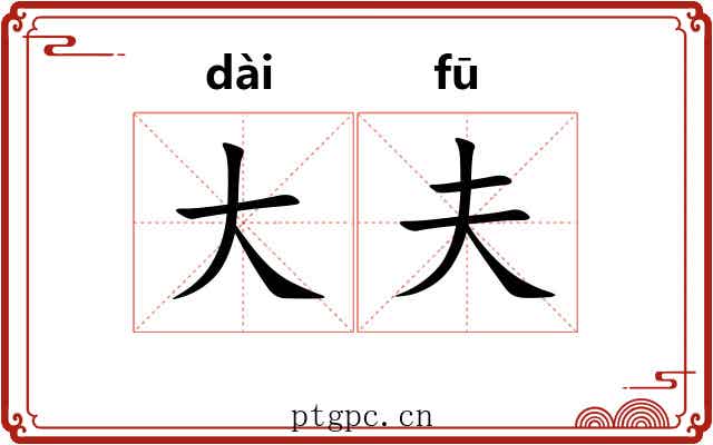 大夫 大夫