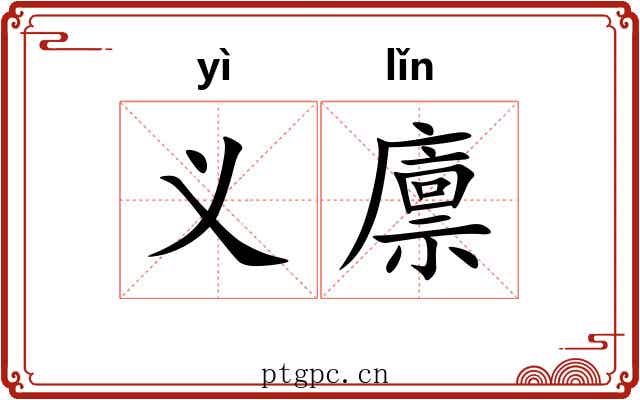 义廪