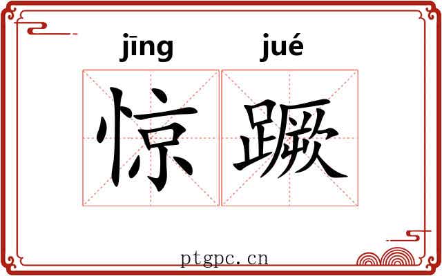 惊蹶