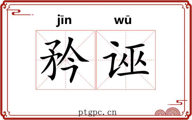 矜诬