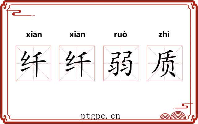 纤纤弱质 纤纤弱质