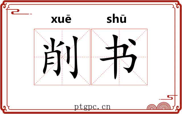 削书 削书