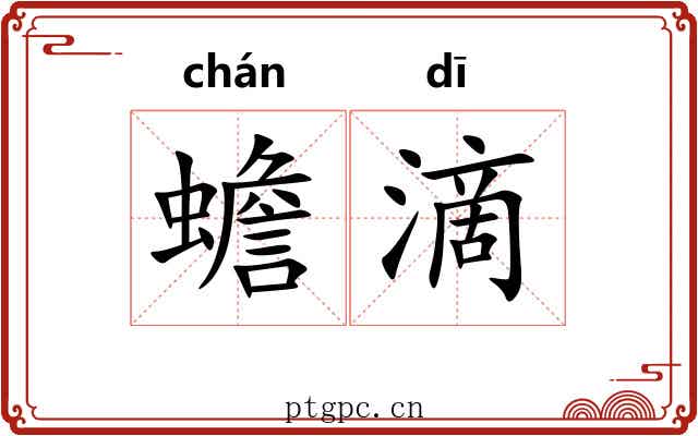 蟾滴 蟾滴