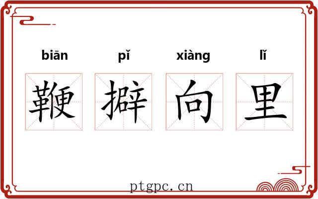 鞭擗向里 鞭擗向里
