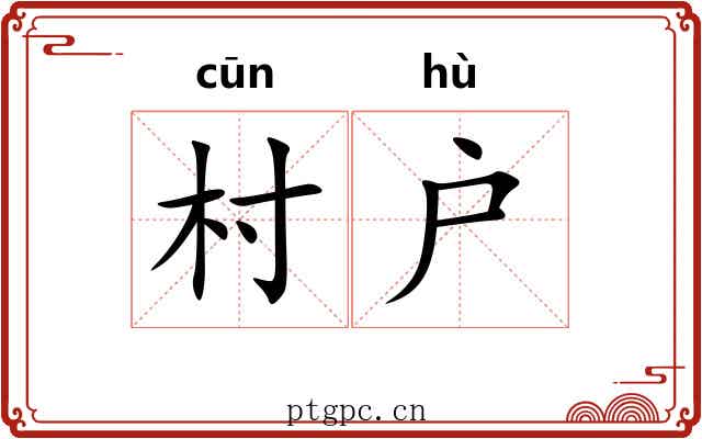 村户