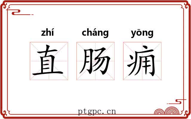 直肠痈 直肠痈