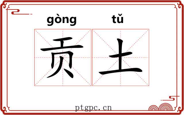 贡土