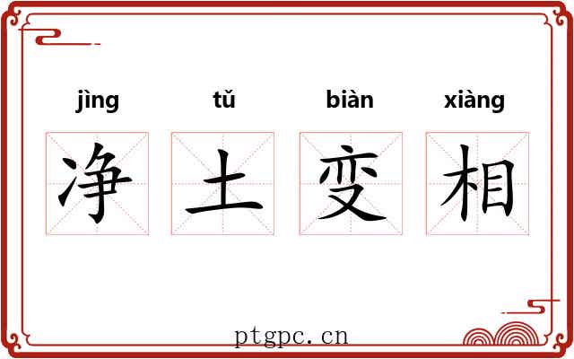 净土变相 净土变相