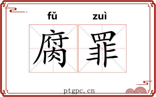 腐罪