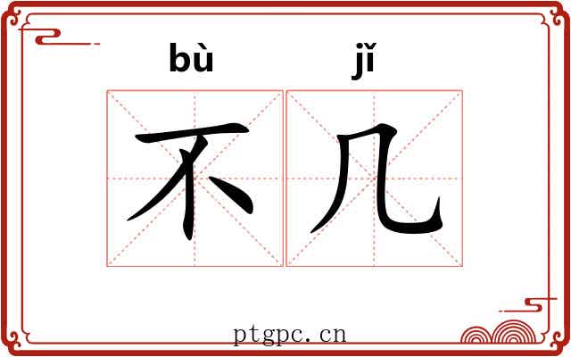 不几