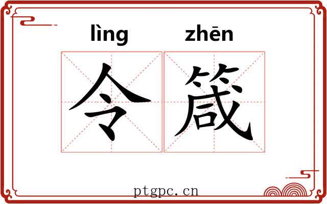 令箴 令箴