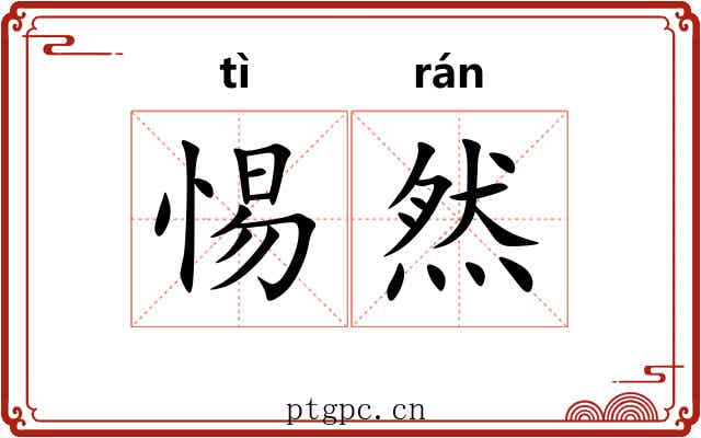 惕然