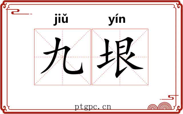 九垠